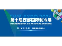 CWR EXPO 2024  第十屆中國西部國際制冷、空調、供暖、  通風及食品冷凍加工展覽會