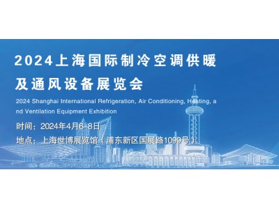 2024上海國際制冷空調(diào)供暖及通風(fēng)設(shè)備展覽會(huì)