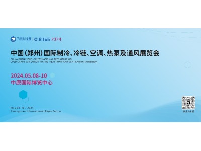 第五屆中國(guó)（鄭州）國(guó)際制冷、冷鏈、空調(diào)、熱泵及通風(fēng)展覽會(huì)