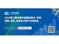 2024第三屆中國中部國際制冷、空調(diào)、供暖、通風(fēng)、潔凈及冷鏈產(chǎn)業(yè)博覽會