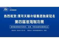 2024淮海經(jīng)濟(jì)區(qū)制冷、空調(diào)、熱泵及通風(fēng)設(shè)備展覽會