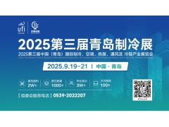 2025中國（青島）國際制冷、空調(diào)、熱泵、通風(fēng)及冷鏈產(chǎn)業(yè)展會